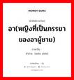 อา(หญิงที่เป็นภรรยาของอาผู้ชาย) ภาษาจีนคืออะไร, คำศัพท์ภาษาไทย - จีน อา(หญิงที่เป็นภรรยาของอาผู้ชาย) ภาษาจีน 婶婶 คำอ่าน [shěn shěn]