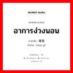 อาการง่วงนอน ภาษาจีนคืออะไร, คำศัพท์ภาษาไทย - จีน อาการง่วงนอน ภาษาจีน 睡意 คำอ่าน [shuì yì]