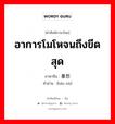 อาการโมโหจนถึงขีดสุด ภาษาจีนคืออะไร, คำศัพท์ภาษาไทย - จีน อาการโมโหจนถึงขีดสุด ภาษาจีน 暴怒 คำอ่าน [bào nù]