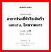 อาการโรคที่หัวใจเต้นเร็วและแรง, จิตหวาดผวา ภาษาจีนคืออะไร, คำศัพท์ภาษาไทย - จีน อาการโรคที่หัวใจเต้นเร็วและแรง, จิตหวาดผวา ภาษาจีน 心悸 คำอ่าน [xīn jì]