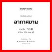 อากาศยาน ภาษาจีนคืออะไร, คำศัพท์ภาษาไทย - จีน อากาศยาน ภาษาจีน 飞行器 คำอ่าน [fēi xíng qì]