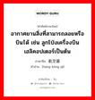 อากาศยานสิ่งที่สามารถลอยหรือบินได้ เช่น ลูกโป่งเครื่องบิน เฮลิคอปเตอร์เป็นต้น ภาษาจีนคืออะไร, คำศัพท์ภาษาไทย - จีน อากาศยานสิ่งที่สามารถลอยหรือบินได้ เช่น ลูกโป่งเครื่องบิน เฮลิคอปเตอร์เป็นต้น ภาษาจีน 航空器 คำอ่าน [háng kōng qì]