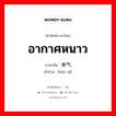 อากาศหนาว ภาษาจีนคืออะไร, คำศัพท์ภาษาไทย - จีน อากาศหนาว ภาษาจีน 寒气 คำอ่าน [hán qì]