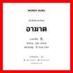 อาฆาต ภาษาจีนคืออะไร, คำศัพท์ภาษาไทย - จีน อาฆาต ภาษาจีน 结仇 คำอ่าน [jié chóu] หมายเหตุ 怀恨 huái hèn