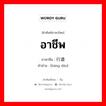 อาชีพ ภาษาจีนคืออะไร, คำศัพท์ภาษาไทย - จีน อาชีพ ภาษาจีน 行道 คำอ่าน [háng dào]