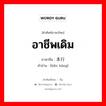 อาชีพเดิม ภาษาจีนคืออะไร, คำศัพท์ภาษาไทย - จีน อาชีพเดิม ภาษาจีน 本行 คำอ่าน [běn háng]