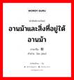 鞍鞯 ภาษาไทย?, คำศัพท์ภาษาไทย - จีน 鞍鞯 ภาษาจีน อานม้าและสิ่งที่อยู่ใต้อานม้า คำอ่าน [ān jiān]