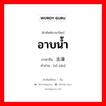 อาบน้ำ ภาษาจีนคืออะไร, คำศัพท์ภาษาไทย - จีน อาบน้ำ ภาษาจีน 洗澡 คำอ่าน [xǐ zǎo]