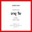 อายุ , วัย ภาษาจีนคืออะไร, คำศัพท์ภาษาไทย - จีน อายุ วัย ภาษาจีน 龄 คำอ่าน [líng]