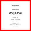 处方 ภาษาไทย?, คำศัพท์ภาษาไทย - จีน 处方 ภาษาจีน อายุความ คำอ่าน [chù fāng]