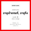 อายุเข้าเกณฑ์, อายุถึง ภาษาจีนคืออะไร, คำศัพท์ภาษาไทย - จีน อายุเข้าเกณฑ์, อายุถึง ภาษาจีน 及龄 คำอ่าน [jí líng]