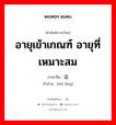 อายุเข้าเกณฑ์ อายุที่เหมาะสม ภาษาจีนคืออะไร, คำศัพท์ภาษาไทย - จีน อายุเข้าเกณฑ์ อายุที่เหมาะสม ภาษาจีน 适龄 คำอ่าน [shì líng]