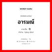 อารมณ์ ภาษาจีนคืออะไร, คำศัพท์ภาษาไทย - จีน อารมณ์ ภาษาจีน 情调 คำอ่าน [qíng diào]