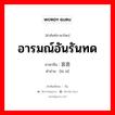 อารมณ์อันรันทด ภาษาจีนคืออะไร, คำศัพท์ภาษาไทย - จีน อารมณ์อันรันทด ภาษาจีน 哀思 คำอ่าน [āi sī]