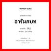 อารัมภบท ภาษาจีนคืออะไร, คำศัพท์ภาษาไทย - จีน อารัมภบท ภาษาจีน 序文 คำอ่าน [xù wén]