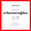 อารัมภบทจากผู้เขียน ภาษาจีนคืออะไร, คำศัพท์ภาษาไทย - จีน อารัมภบทจากผู้เขียน ภาษาจีน 自序 คำอ่าน [zì xù]