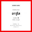 อาวุโส ภาษาจีนคืออะไร, คำศัพท์ภาษาไทย - จีน อาวุโส ภาษาจีน 资格 คำอ่าน [zī gé]