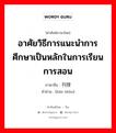 อาศัยวิธีการแนะนำการศึกษาเป็นหลักในการเรียนการสอน ภาษาจีนคืออะไร, คำศัพท์ภาษาไทย - จีน อาศัยวิธีการแนะนำการศึกษาเป็นหลักในการเรียนการสอน ภาษาจีน 刊授 คำอ่าน [kān shòu]