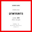 อาหารคาว ภาษาจีนคืออะไร, คำศัพท์ภาษาไทย - จีน อาหารคาว ภาษาจีน 菜肴 คำอ่าน [cài yáo]