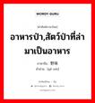 อาหารป่า,สัตว์ป่าที่ล่ามาเป็นอาหาร ภาษาจีนคืออะไร, คำศัพท์ภาษาไทย - จีน อาหารป่า,สัตว์ป่าที่ล่ามาเป็นอาหาร ภาษาจีน 野味 คำอ่าน [yě wèi]