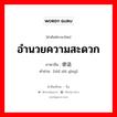 อำนวยความสะดวก ภาษาจีนคืออะไร, คำศัพท์ภาษาไทย - จีน อำนวยความสะดวก ภาษาจีน 使适应 คำอ่าน [shǐ shì yìng]