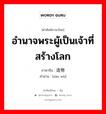 造物 ภาษาไทย?, คำศัพท์ภาษาไทย - จีน 造物 ภาษาจีน อำนาจพระผู้เป็นเจ้าที่สร้างโลก คำอ่าน [zào wù]