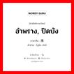 อำพราง, ปิดบัง ภาษาจีนคืออะไร, คำศัพท์ภาษาไทย - จีน อำพราง, ปิดบัง ภาษาจีน 掩饰 คำอ่าน [yǎn shì]