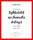 อิฐที่ยังไม่ได้เผา,สิ่งของกึ่งสำเร็จรูป ภาษาจีนคืออะไร, คำศัพท์ภาษาไทย - จีน อิฐที่ยังไม่ได้เผา,สิ่งของกึ่งสำเร็จรูป ภาษาจีน 坯子 คำอ่าน [pī zǐ]