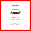 อีสเตอร์ ภาษาจีนคืออะไร, คำศัพท์ภาษาไทย - จีน อีสเตอร์ ภาษาจีน 复活节 คำอ่าน [fù huó jié]