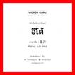 อีโต้ ภาษาจีนคืออะไร, คำศัพท์ภาษาไทย - จีน อีโต้ ภาษาจีน 菜刀 คำอ่าน [cài dāo]