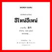 อีโหน่อีเหน่ ภาษาจีนคืออะไร, คำศัพท์ภาษาไทย - จีน อีโหน่อีเหน่ ภาษาจีน 事件 คำอ่าน [shì jiàn] หมายเหตุ ,