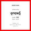 อุกฤษฎ์ ภาษาจีนคืออะไร, คำศัพท์ภาษาไทย - จีน อุกฤษฎ์ ภาษาจีน 极度 คำอ่าน [jí dù]