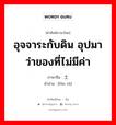 粪土 ภาษาไทย?, คำศัพท์ภาษาไทย - จีน 粪土 ภาษาจีน อุจจาระกับดิน อุปมาว่าของที่ไม่มีค่า คำอ่าน [fèn tǔ]