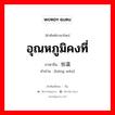 อุณหภูมิคงที่ ภาษาจีนคืออะไร, คำศัพท์ภาษาไทย - จีน อุณหภูมิคงที่ ภาษาจีน 恒温 คำอ่าน [héng wēn]