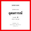 อุดมการณ์ ภาษาจีนคืออะไร, คำศัพท์ภาษาไทย - จีน อุดมการณ์ ภาษาจีน 事业 คำอ่าน [shì yè]