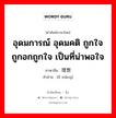 อุดมการณ์ อุดมคติ ถูกใจ ถูกอกถูกใจ เป็นที่น่าพอใจ ภาษาจีนคืออะไร, คำศัพท์ภาษาไทย - จีน อุดมการณ์ อุดมคติ ถูกใจ ถูกอกถูกใจ เป็นที่น่าพอใจ ภาษาจีน 理想 คำอ่าน [lǐ xiǎng]