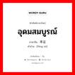 丰足 ภาษาไทย?, คำศัพท์ภาษาไทย - จีน 丰足 ภาษาจีน อุดมสมบูรณ์ คำอ่าน [fēng zú]