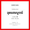 อุดมสมบูรณ์ ภาษาจีนคืออะไร, คำศัพท์ภาษาไทย - จีน อุดมสมบูรณ์ ภาษาจีน 富饶 คำอ่าน [fù ráo]