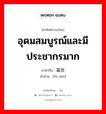 อุดมสมบูรณ์และมีประชากรมาก ภาษาจีนคืออะไร, คำศัพท์ภาษาไทย - จีน อุดมสมบูรณ์และมีประชากรมาก ภาษาจีน 富庶 คำอ่าน [fù shù]