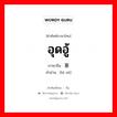 ; 闭塞 ภาษาไทย?, คำศัพท์ภาษาไทย - จีน 闭塞 ภาษาจีน อุดอู้ คำอ่าน [bì sè]