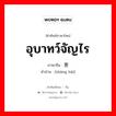 อุบาทว์จัญไร ภาษาจีนคืออะไร, คำศัพท์ภาษาไทย - จีน อุบาทว์จัญไร ภาษาจีน 伤害 คำอ่าน [shāng hài]