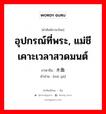 อุปกรณ์ที่พระ, แม่ชีเคาะเวลาสวดมนต์ ภาษาจีนคืออะไร, คำศัพท์ภาษาไทย - จีน อุปกรณ์ที่พระ, แม่ชีเคาะเวลาสวดมนต์ ภาษาจีน 木鱼 คำอ่าน [mù yú]