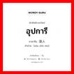 อุปการี ภาษาจีนคืออะไร, คำศัพท์ภาษาไทย - จีน อุปการี ภาษาจีน 赞助人 คำอ่าน [zàn zhù rén]