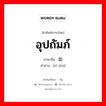 อุปถัมภ์ ภาษาจีนคืออะไร, คำศัพท์ภาษาไทย - จีน อุปถัมภ์ ภาษาจีน 资助 คำอ่าน [zī zhù]