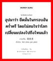 อุปมาว่า ยึดมั่นในกรอบอันคร่ำครึ โดยไม่สนใจว่าโลกเปลี่ยนแปลงไปถึงไหนแล้ว ภาษาจีนคืออะไร, คำศัพท์ภาษาไทย - จีน อุปมาว่า ยึดมั่นในกรอบอันคร่ำครึ โดยไม่สนใจว่าโลกเปลี่ยนแปลงไปถึงไหนแล้ว ภาษาจีน 刻舟求剑 คำอ่าน [kè zhōu qiú jiàn]