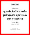 腹心 ภาษาไทย?, คำศัพท์ภาษาไทย - จีน 腹心 ภาษาจีน อุปมาว่า ส่วนใจกลางหรือจุดเป็นจุดตาย อุปมาว่า คนสนิท ความจริงใจ คำอ่าน [fù xīn]