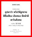 อุปมาว่า หวังให้ลูกชายมีชื่อเสียง เงินทอง มีหน้ามีตาในสังคม ภาษาจีนคืออะไร, คำศัพท์ภาษาไทย - จีน อุปมาว่า หวังให้ลูกชายมีชื่อเสียง เงินทอง มีหน้ามีตาในสังคม ภาษาจีน 望子成龙 คำอ่าน [wàng zǐ chéng lóng]