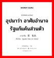 อุปมาว่า อาศัยอำนาจรัฐแก้แค้นส่วนตัว ภาษาจีนคืออะไร, คำศัพท์ภาษาไทย - จีน อุปมาว่า อาศัยอำนาจรัฐแก้แค้นส่วนตัว ภาษาจีน 官报私仇 คำอ่าน [guān bào sī chóu]