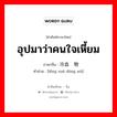 อุปมาว่าคนใจเหี้ยม ภาษาจีนคืออะไร, คำศัพท์ภาษาไทย - จีน อุปมาว่าคนใจเหี้ยม ภาษาจีน 冷血动物 คำอ่าน [lěng xuè dòng wù]