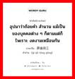 อุปมาว่าถ้อยคำ สำนวน แม้เป็นของบุคคลต่าง ๆ ก็ตามแต่ก็ไพเราะ งดงามเหมือนกัน ภาษาจีนคืออะไร, คำศัพท์ภาษาไทย - จีน อุปมาว่าถ้อยคำ สำนวน แม้เป็นของบุคคลต่าง ๆ ก็ตามแต่ก็ไพเราะ งดงามเหมือนกัน ภาษาจีน 异曲同工 คำอ่าน [yì qǔ tóng gōng]